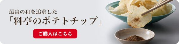 料亭のポテトチップ　ご購入はこちら